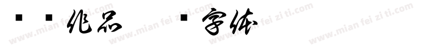 结课作品字体转换