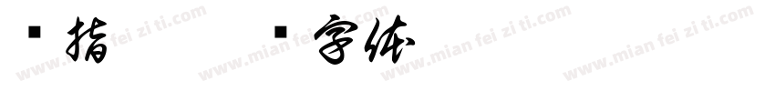 绕指柔字体转换