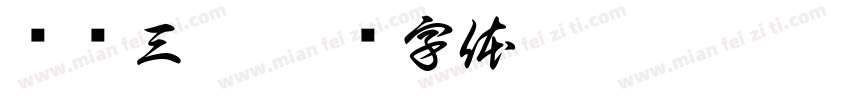 绕树三匝字体转换