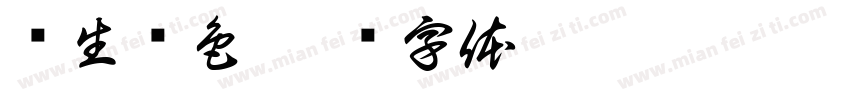 绘生绘色字体转换