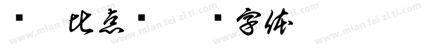 给儍比点赞字体转换