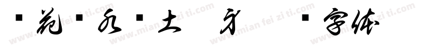 给花浇水给土翻身字体转换