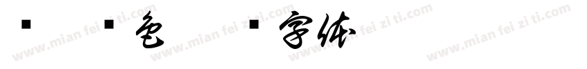 绛皓驳色字体转换