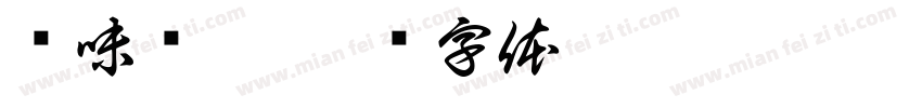 绝味鸭脖字体转换