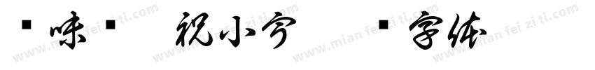 绝味鸭脖祝小宇字体转换