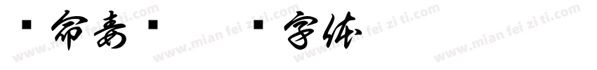 绝命毒师字体转换