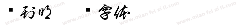 统刊明字体转换