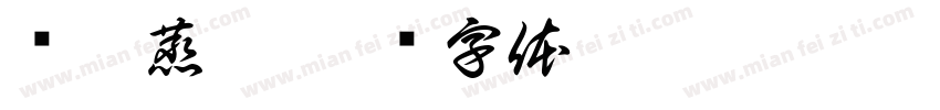 绥德蒸碗字体转换