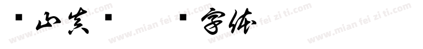 绪山真寻字体转换