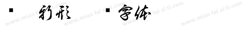 绮麗新形字体转换