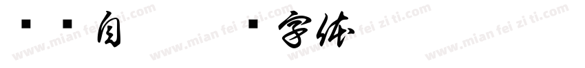 绳艺自敏字体转换