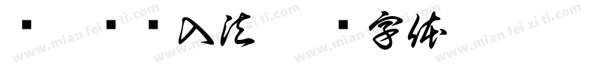 维吾尔输入法字体转换