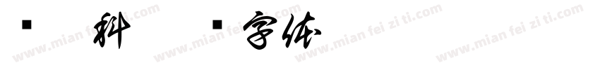 维芯科字体转换