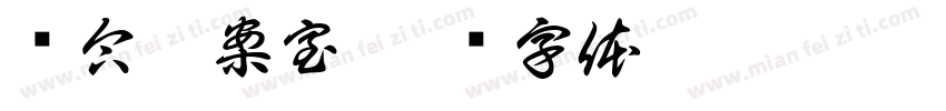 综合档案室字体转换