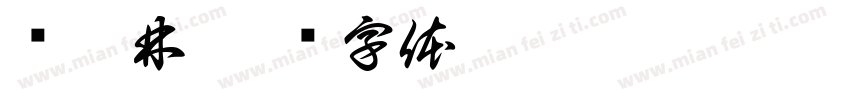 绿仙林字体转换