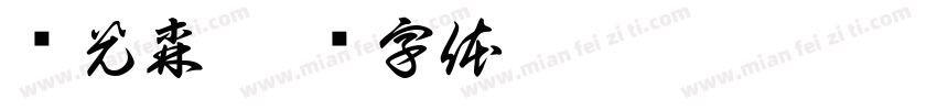 绿光森字体转换