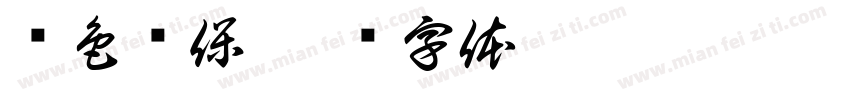 绿色环保字体转换