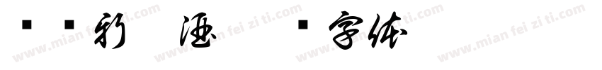 绿蚁新醅酒字体转换