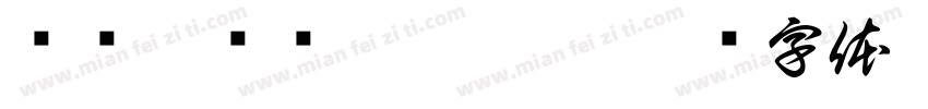 缁忏旰缁艰壓浣樺畝字体转换