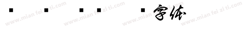 缁忓吀琛屾绻字体转换