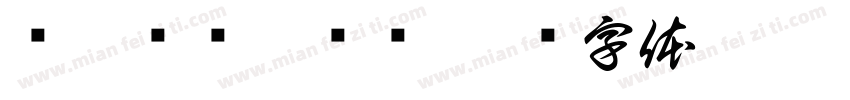 缁忓吀缁嗗浑绠字体转换