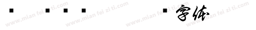 缁忓吀缁艰壓浣字体转换