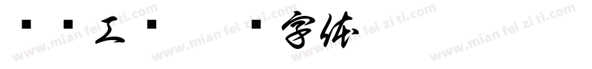 编织工艺字体转换