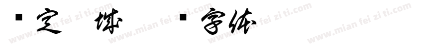 缘定此城字体转换