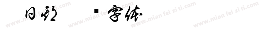 缺日期字体转换