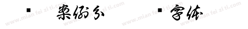 网师园案例分析字体转换
