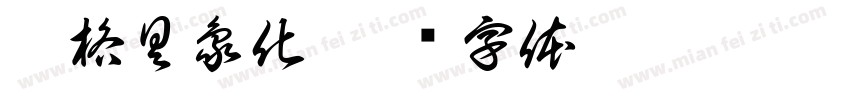 网格具象化字体转换