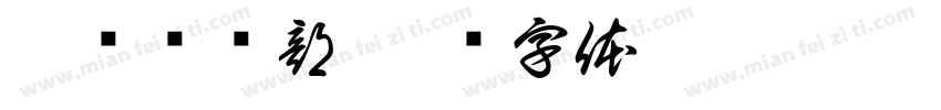 网红俱乐部字体转换