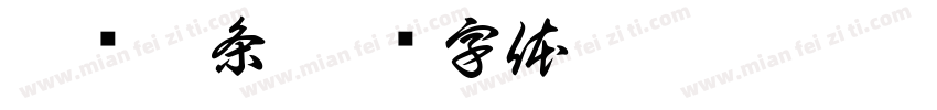 网红辣条字体转换