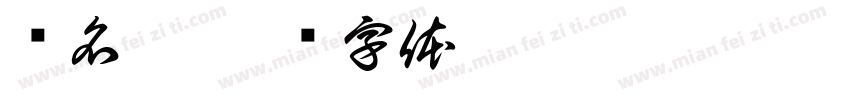 罗名运字体转换
