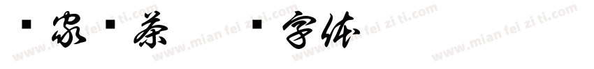罗家贡茶字体转换