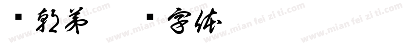 罗朝弟字体转换