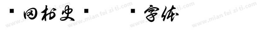 罗田村史馆字体转换