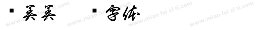 罗美美字体转换