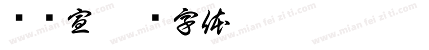 罗赞宣字体转换