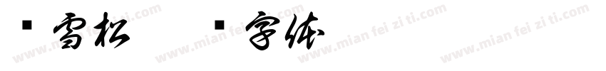 罗雪松字体转换