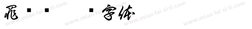 罪诏书字体转换