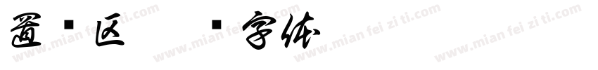 置换区字体转换