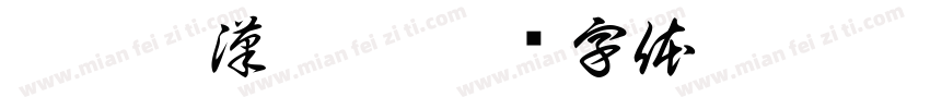 羅云熙漢儀體字体转换