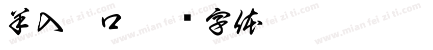 羊入虎口字体转换