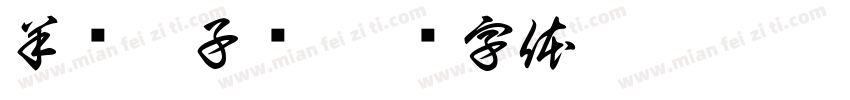 羊汤辣子鸡字体转换