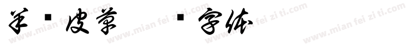 羊绒皮草字体转换