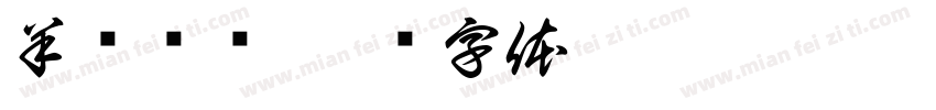 羊续悬鱼字体转换