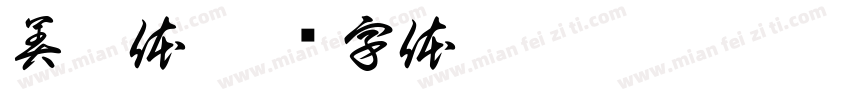 美佳体字体转换