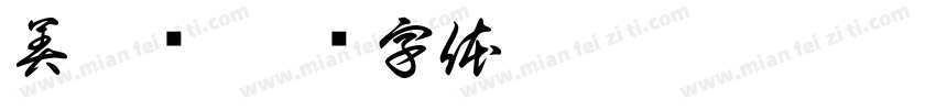 美佳酱字体转换