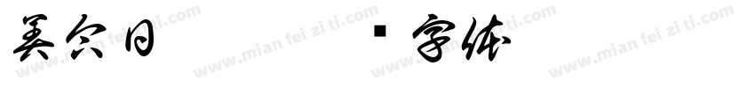 美合日阿依字体转换